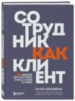 Сотрудник как клиент. HR-маркетинг для успеха бизнеса и победы в борьбе за таланты — изображение 3