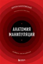 Анатомия манипуляций. Антон Махновский