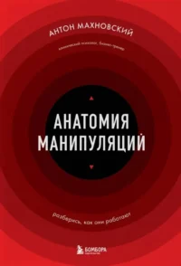 Анатомия манипуляций. Антон Махновский