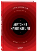 Анатомия манипуляций — изображение 2