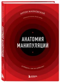 Анатомия манипуляций — Психология общения