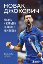 Новак Джокович. Жизнь и карьера великого чемпиона. Даниэль Мюкш
