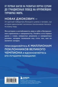 Новак Джокович. Жизнь и карьера великого чемпиона — Биографии, мемуары