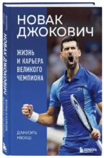 Новак Джокович. Жизнь и карьера великого чемпиона — изображение 5