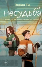 Несудьба. ТИ Э.