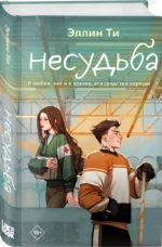 Несудьба — изображение 3