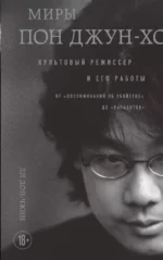 Миры Пон Джун-хо. Культовый режиссер и его работы. Ли Дон-чжин