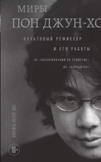 Миры Пон Джун-хо. Культовый режиссер и его работы. Ли Дон-чжин