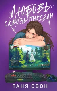Любовь сквозь пиксели. Таня Свон