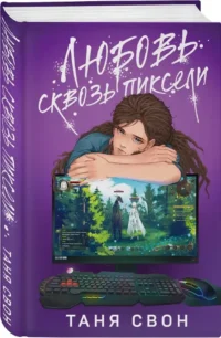 Любовь сквозь пиксели — Современная русская литература