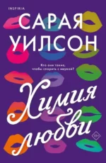 Химия любви. Сарая Уилсон