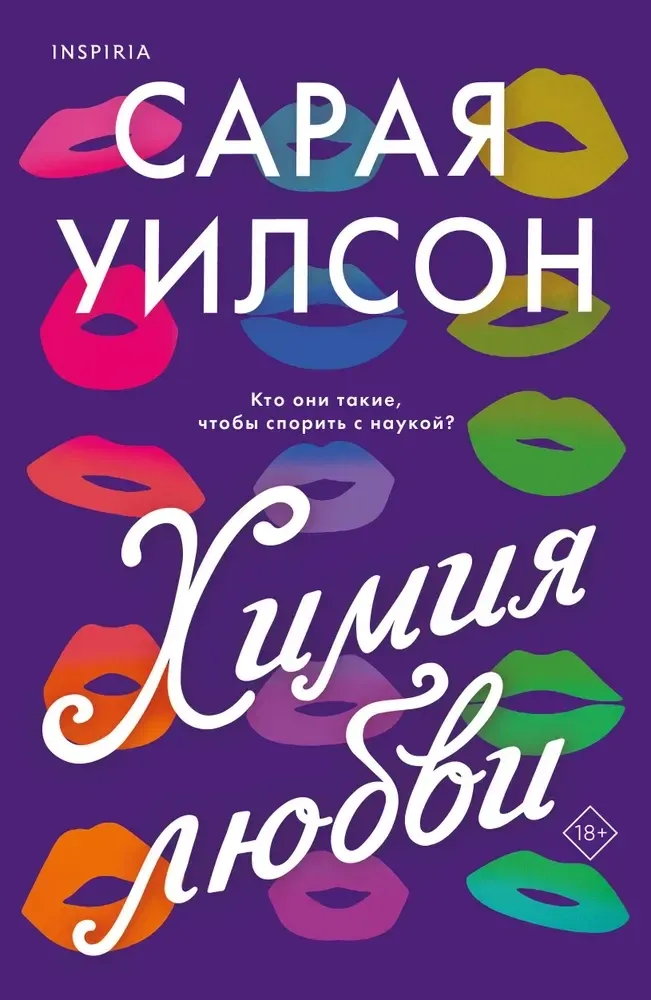 9785041990435_0-1.webp Химия любви. Сарая Уилсон