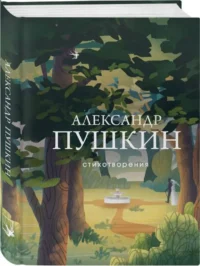 Стихотворения. ПУШКИН А.С.