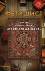 Фетишист. История Джерри Брудоса, обувного маньяка. Энн Рул