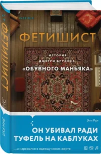 Фетишист. История Джерри Брудоса, обувного маньяка — Публицистика