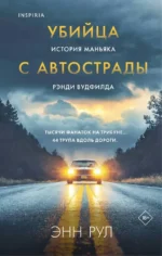 Убийца с автострады. История маньяка Рэнди Вудфилда. Энн Рул