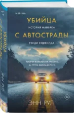 Убийца с автострады. История маньяка Рэнди Вудфилда — изображение 2