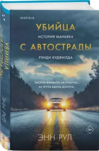 Убийца с автострады. История маньяка Рэнди Вудфилда — Публицистика