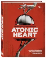 Официальная кулинарная книга Atomic Heart — изображение 2