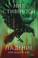 Падение, или Додж в Аду. Нил Стивенсон