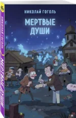 Мертвые души. ГОГОЛЬ Н.В.