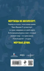 Мертвые души — изображение 2