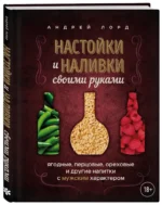 Настойки и наливки своими руками. Ягодные, перцовые, ореховые и другие напитки с мужским характером — изображение 2