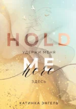 Удержи меня. Здесь. Катинка Энгель