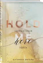 Удержи меня. Здесь — изображение 2