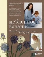 Медленное вязание. Нежный трикотаж на спицах. Family look. Светлана Шмальц