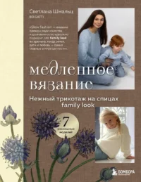 Медленное вязание. Нежный трикотаж на спицах. Family look. Светлана Шмальц