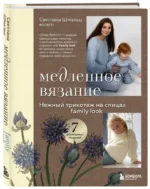 Медленное вязание. Нежный трикотаж на спицах. Family look — изображение 2