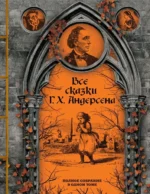 Все сказки Г. Х. Андерсена. Полное собрание в одном томе. Андерсен Ганс Христиан