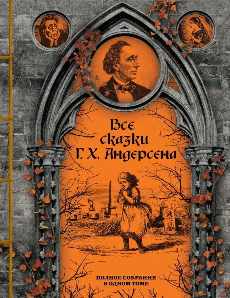 9785041990831_0-1.webp Все сказки Г. Х. Андерсена. Полное собрание в одном томе. Андерсен Ганс Христиан
