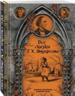 Все сказки Г. Х. Андерсена. Полное собрание в одном томе — изображение 2