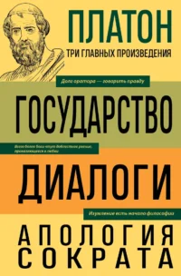 Платон. Государство. Диалоги. Апология Сократа. Платон