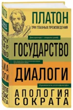 Платон. Государство. Диалоги. Апология Сократа — изображение 4