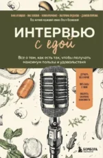Интервью с едой. Все о том, как есть так, чтобы получать максимум пользы и удовольствия. Анна Архицкая, Даниэла Пургина, Екатерина Луданова, Юлия Кравченко, Яна Золкина