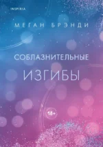 Соблазнительные изгибы. Меган Брэнди