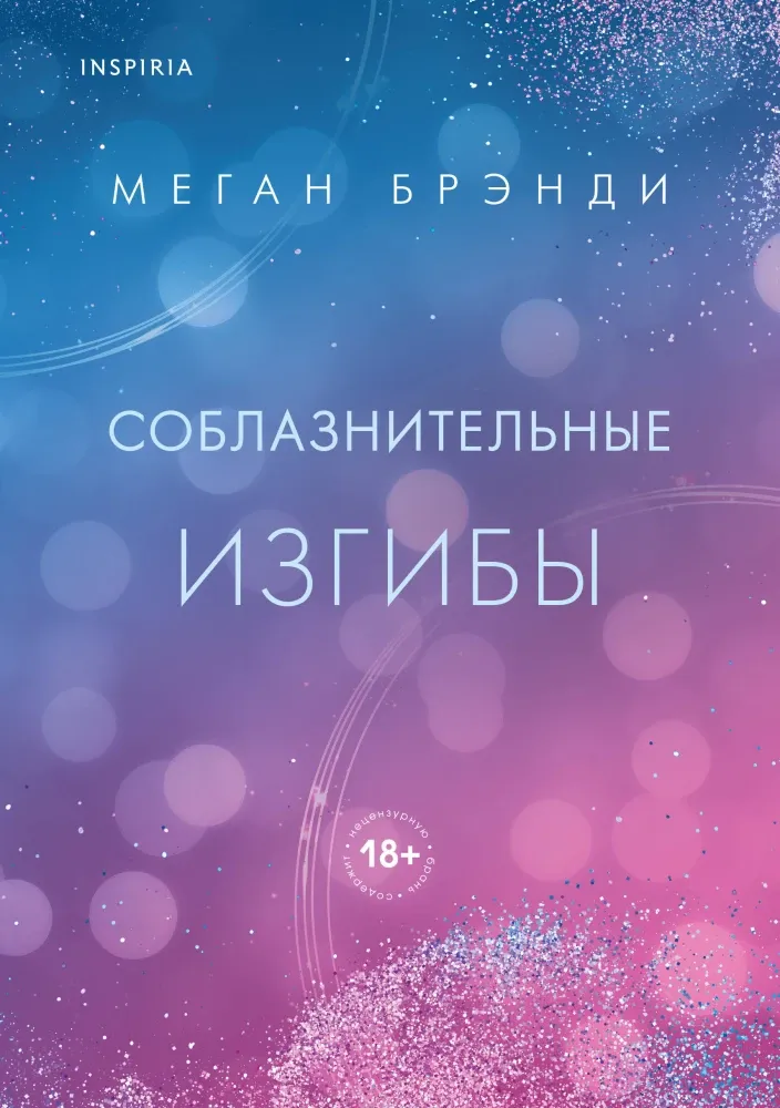 9785041990909_0-1.webp Соблазнительные изгибы. Меган Брэнди