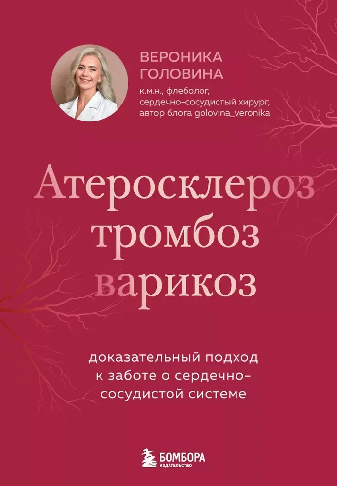 9785041990916_0-1.webp Атеросклероз, тромбоз, варикоз. Доказательный подход к заботе о сердечно-сосудистой системе. Вероника Головина