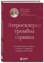 Атеросклероз, тромбоз, варикоз. Доказательный подход к заботе о сердечно-сосудистой системе — изображение 2