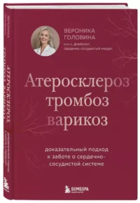Атеросклероз, тромбоз, варикоз. Доказательный подход к заботе о сердечно-сосудистой системе — Здоровье и его профилактика