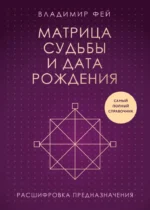Матрица судьбы и дата рождения. Расшифровка предназначения. Владимир Фей