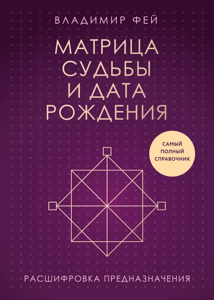9785041990923_0-1.webp Матрица судьбы и дата рождения. Расшифровка предназначения. Владимир Фей