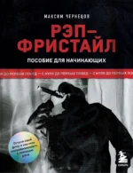 Рэп-фристайл: Пособие для начинающих. С нуля до первых побед. Максим Чернецов