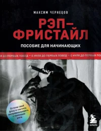 Рэп-фристайл: Пособие для начинающих. С нуля до первых побед. Максим Чернецов