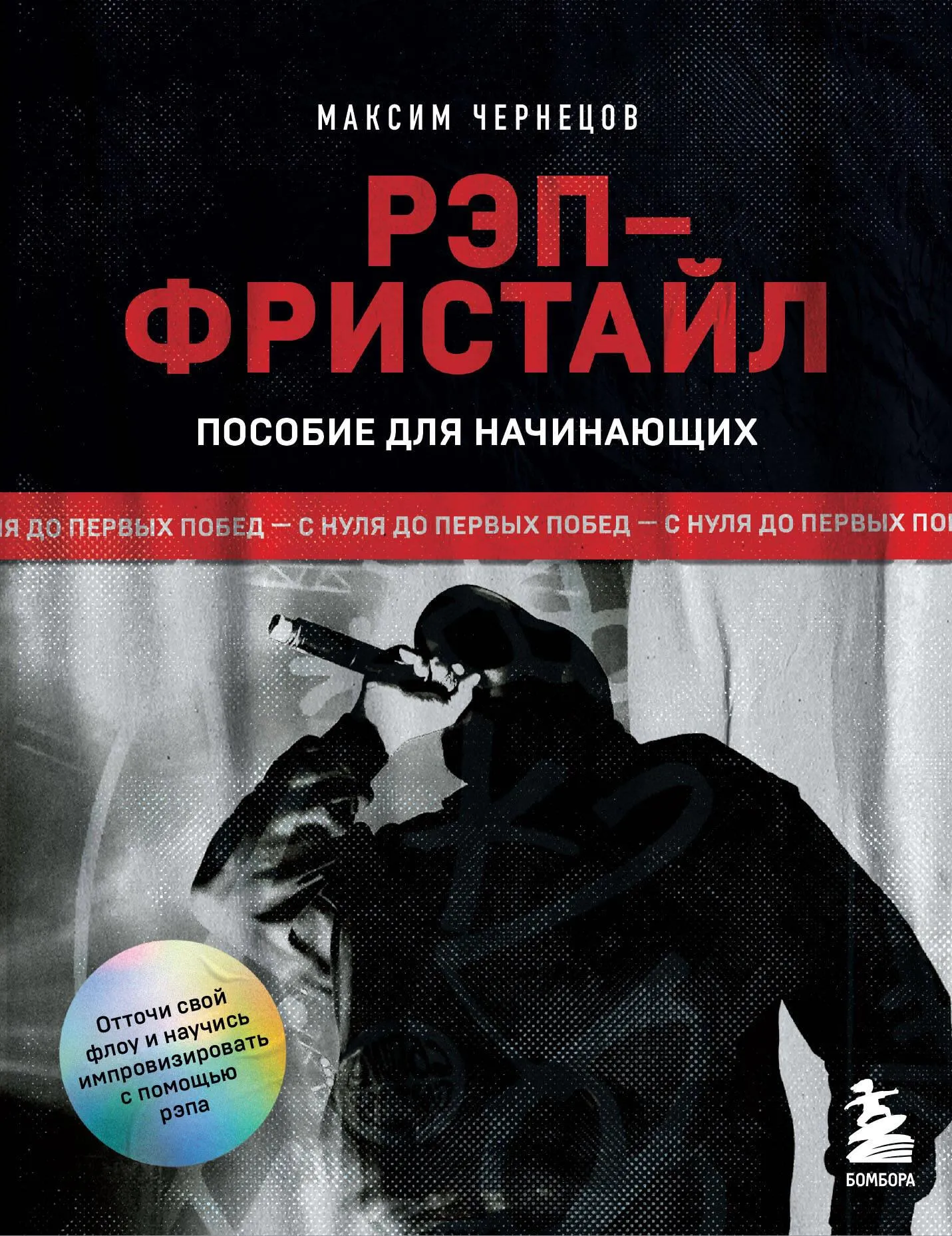 9785041990978_0-1.webp Рэп-фристайл: Пособие для начинающих. С нуля до первых побед. Максим Чернецов