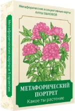 Метафорический портрет. Какое ты растение. Метафорические ассоциативные карты Анны Быковой (50 карт). Анна Быкова