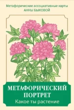 Метафорический портрет. Какое ты растение. Метафорические ассоциативные карты Анны Быковой (50 карт) — изображение 2